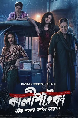 Kaalipotka 2026 Season 1 Hindi Audio [ALL EPISODES] HD Poster Download - filmyfly