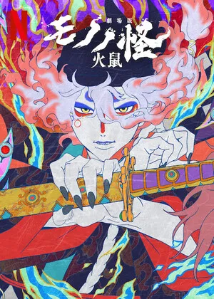 Mononoke the Movie: Chapter II – The Ashes of Rage 2025 Hindi Dual Audio HD Poster Download - filmyfly